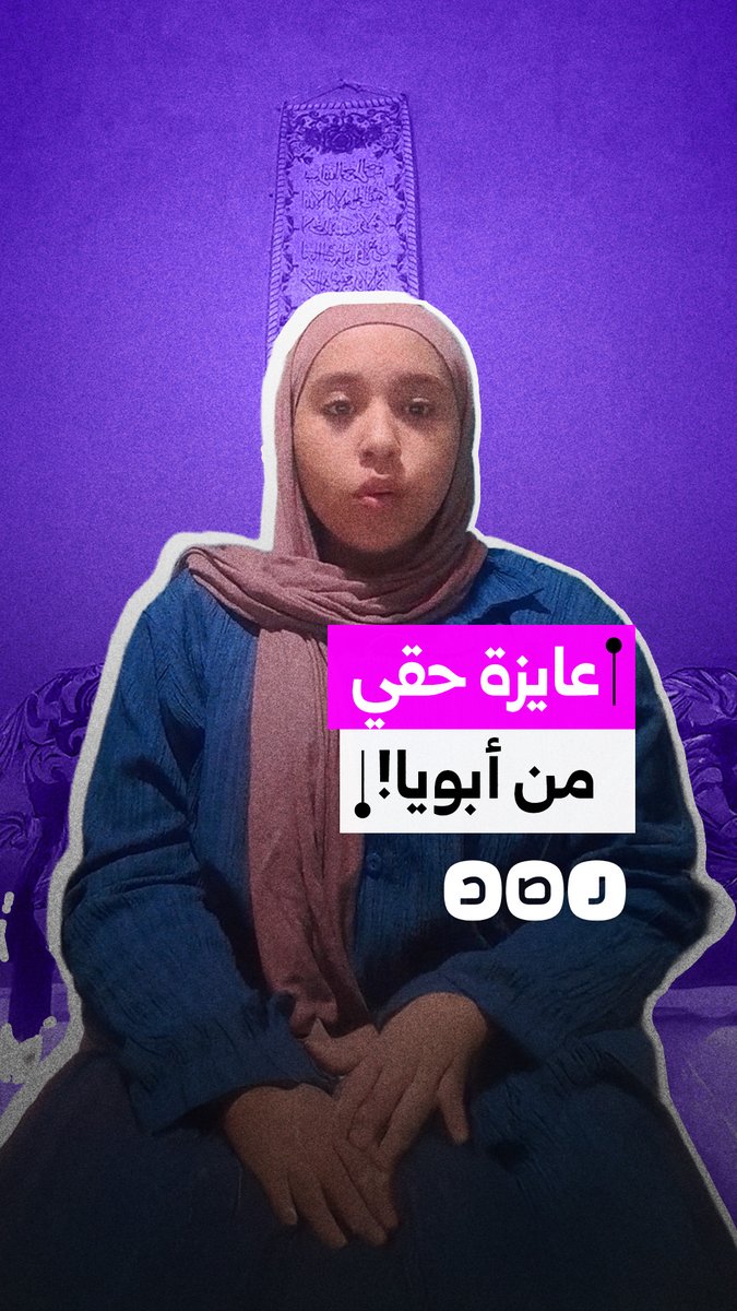 "بيشترط إن ماما تتنازل عن حقوقها".. فتاة تستغيث بعد سحب والدها ملفها الدراسي بسبب خلافات أسرية