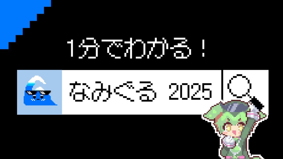 🌊1分でわかる!なみぐる 2025