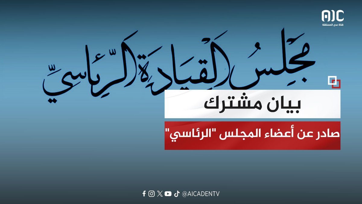 بيان مشترك صادر عن أعضاء المجلس "الرئاسي" عيدروس الزُبيدي وعبدالرحمن المحرمي وفرج البحسني وطارق صالح #العليمي_مجرم_حرب #ArabSouthernState #دوله_الجنوب_العربي #عدن_المستقلة #AIC