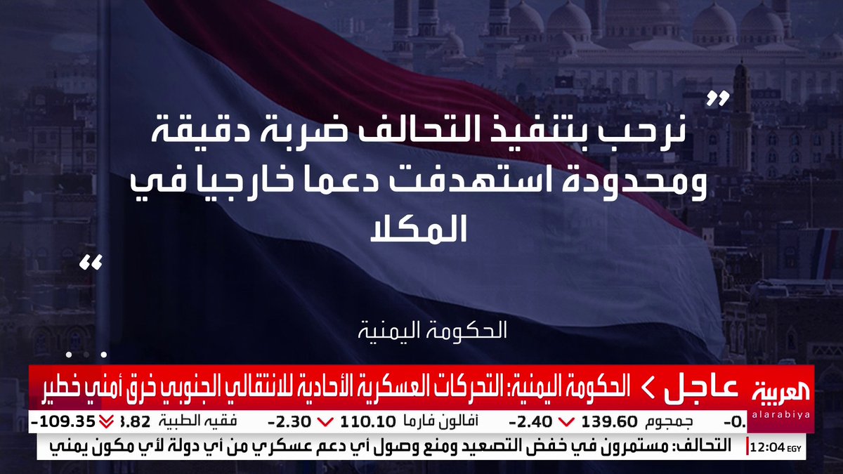 الحكومة اليمنية تعرب عن ترحيبها الكامل وتأييدِها المطلق لقرارات رئيس مجلس القيادة الرئاسي رشاد العليمي #قناة_العربية