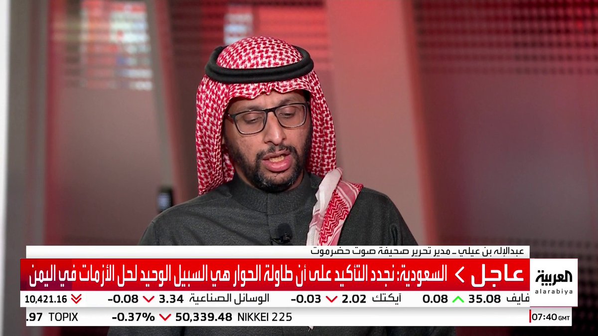 الصحفي عبدالإله بن عيلي: . المجلس الانتقالي يمارس الانتهازية السياسية.. و #السعودية حاولت احتواءه . الانتقالي لا يمثل #حضرموت ويعمل على قمع وإقصاء القيادات الاجتماعية في المحافظة وتمزيقها من الداخل . المجلس لم يقدم تنمية أو خدمات لكن يحاول فرض مشروع سياسي على الحضارمة #قناة_العربية