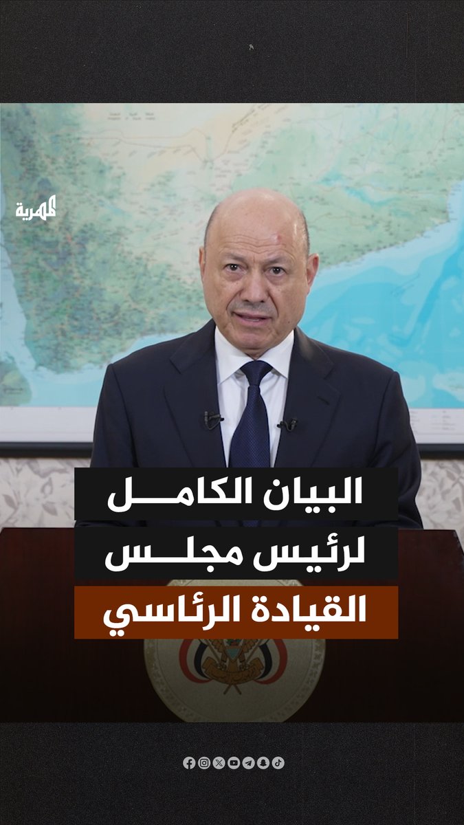 طرد الإمارات من اليمن وأعلن الطوارئ.. بيان تاريخي لرئيس مجلس القيادة الرئاسي رشاد العليمي