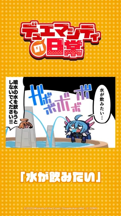 【デュエマシティの日常 ショートアニメ】 『水が飲みたい』 龍解！！！ ▼YouTubeでの視聴はこちら！ #デュエプレ #デュエマシティの日常