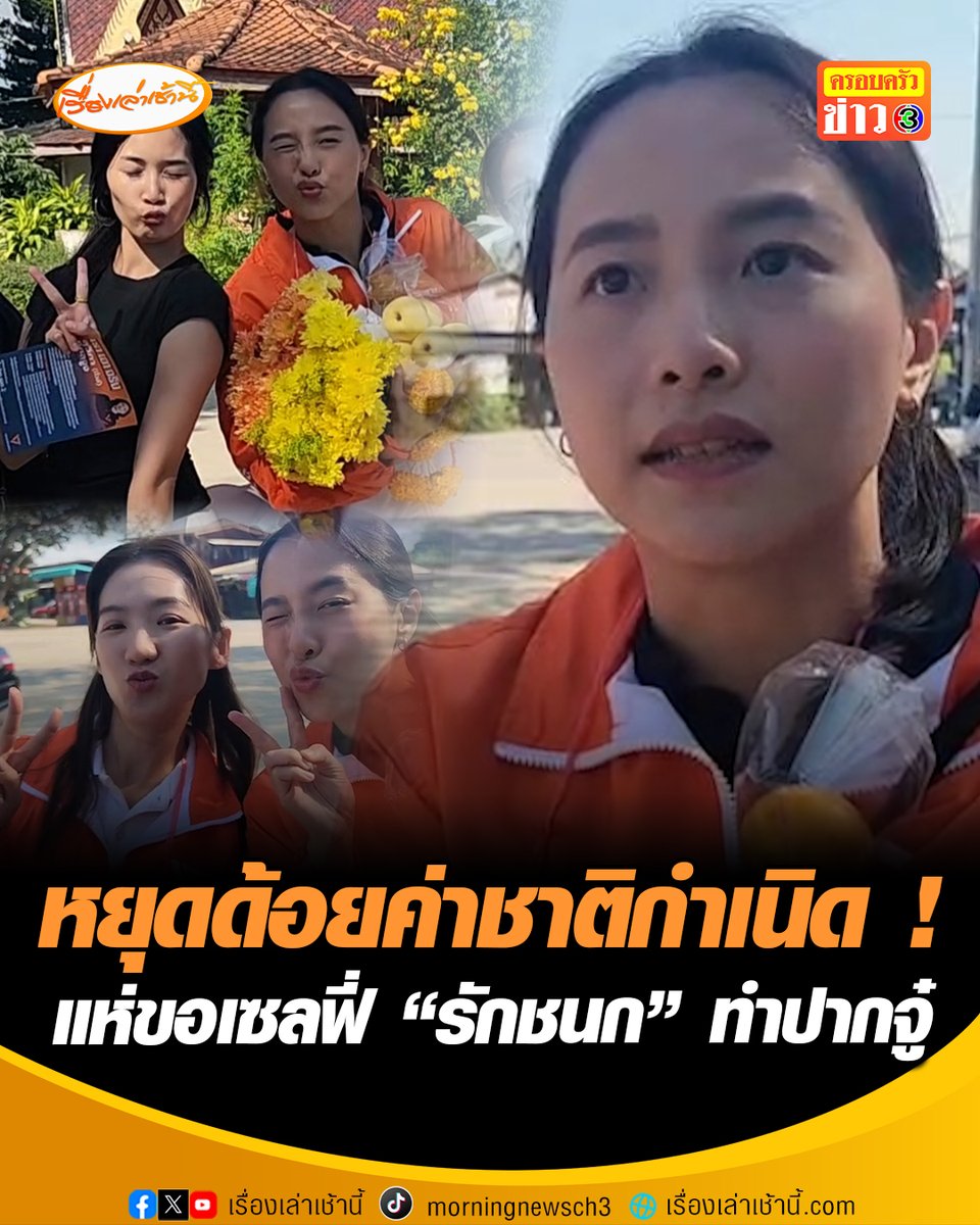 “ไอซ์ รักชนก” เปิดใจ ชี้สังคมต้องหยุดด้อยค่าชาติกำเนิด วอนสถาบันการศึกษาตอบคำถามบุคลากรบิดเบือนข้อมูล ชาวบ้านแห่ขอเซลฟี่ทำปากจู๋ ลั่น อยู่ลำปางทำได้ไม่โดนผลัก #เรื่องเล่าเช้านี้ #ข่าวช่อง3 #ข่าวการเมือง #ลำปาง #พรรคประชาชน #ไอซ์รักชนก