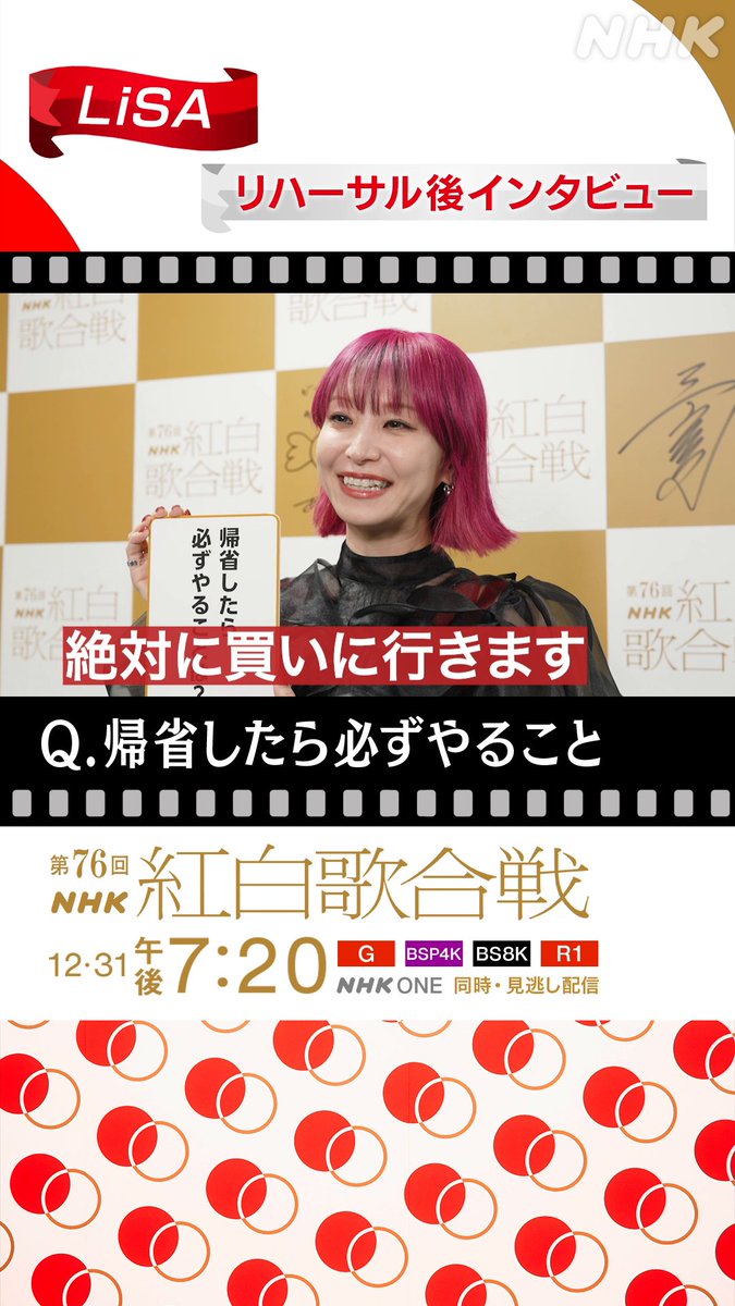 🔴━━━━━━━━⚪️ ┃ #紅白リハ 進行中 ┃ ⚪️━━━━━━━━🔴 #LiSA に直撃⚡️ ▷▷▷帰省したら必ずやること◁◁◁ 帰省したら絶対に買うスイーツがあるそうで...🍡🍇 #NHK紅白 #紅白歌合戦