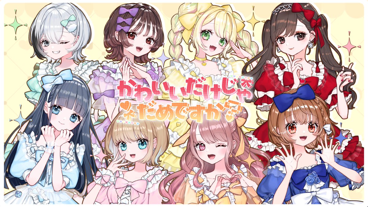 ˗ˏˋ 🎀 𝓷𝓮𝔀 𝓬𝓸𝓿𝓮𝓻 🎀ˎˊ˗ ⠀ かわいいだけじゃだめですか？ ⠀ - CUTIE STREET ⠀「「 可 愛 さ で 世 界 征 服 ！ 」」 ⠀ Y： ⠀ N： ⠀💛❤️💚💙🩵💜🩷🧡 ⠀#歌ってみた #CUTIESTREET #きゅーすと ⠀#かわいいだけじゃだめですか