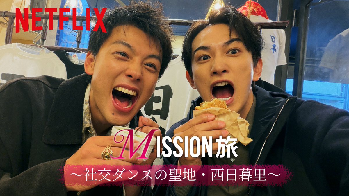 10DANCE Mission旅 ￣￣￣￣￣￣￣￣￣ 竹内涼真と町田啓太が 社交ダンスの聖地・西日暮里の魅力を探る💃 映画本編とは違った仲良しムードで、 素顔の二人がのんびり散策。 撮影秘話も要チェック！ #10DANCE #テンダンス