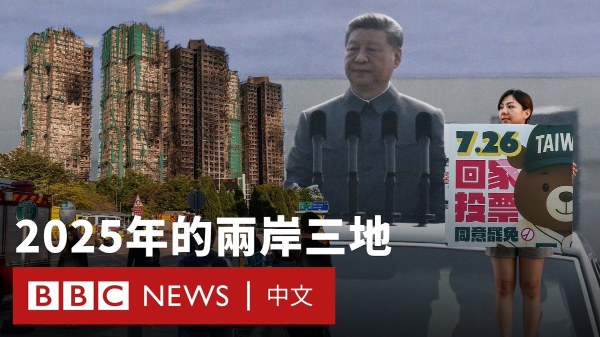 关税战再起、九三阅兵、“大罢免”、宏福苑大火……来到2025年的尾声,陆、台、港有哪些大事,让你印象深刻?BBC中文与你一起回顾。 延伸阅读 2025年终回顾:从中美贸易战、东南亚电诈到中英“超级大使馆”争议