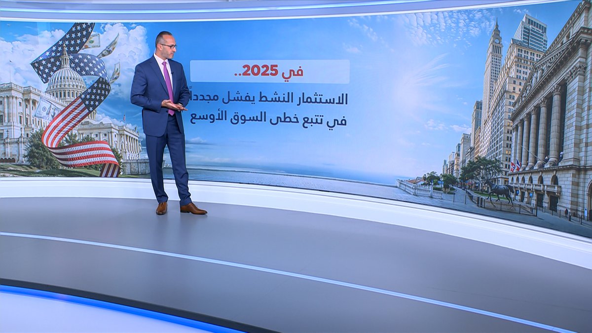 🔴 حتى صناديق وول ستريت النشطة فشلت وخسرت السباق أمام مؤشر s&amp;p 500 معظم هذه الصناديق لم تستطيع التفوق على أداء مؤشر s&amp;p 500 في العام الحالي، كما تعرضت لتخارجات تتجاوز التريليون $. في الوقت الذي شهدت فيه صناديق الاستثمار الخامل تدفقات تتجاوز 600 مليار $