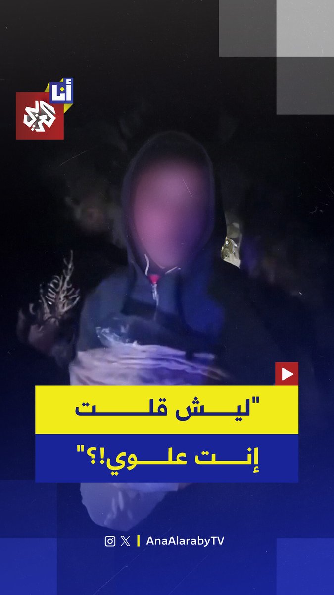 مشهد صادم يُظهر طفلًا سوريًا يعمل في فرن ويعود إلى منزله حاملًا ربطة خبز، قبل أن يتعرّض للإهانة والضرب والترهيب على خلفية أسئلة ذات طابع طائفي.. الواقعة التي أثارت غضبًا واسعًا بين السوريين.