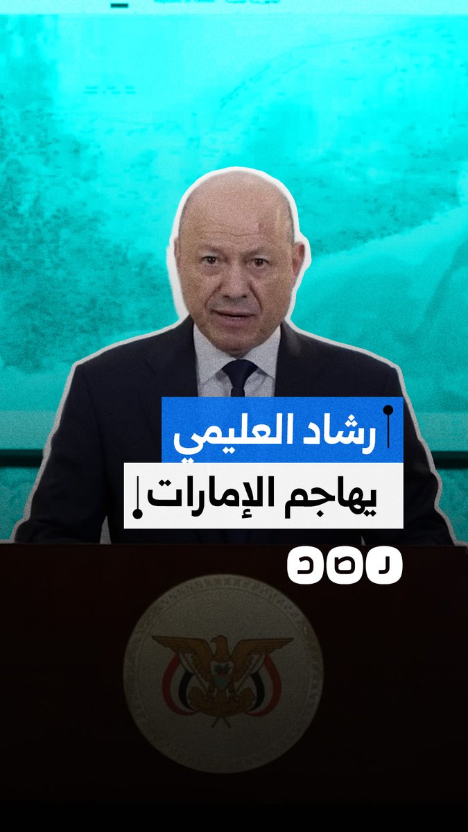 "دورها أصبح موجهًا ضد أبناء شعبنا".. رئيس المجلس الرئاسي اليمني يهاجم الإمارات ويتهمها بدعم المتمردين