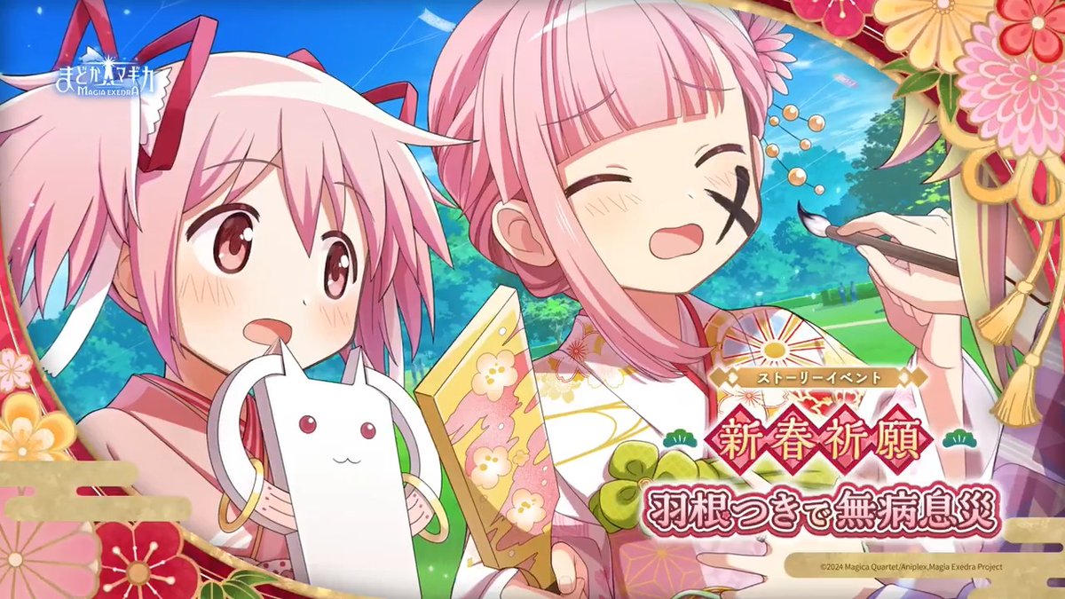 ❖━━━━━━━━━━━❖ #まどドラ お正月イベント🎍 ❖━━━━━━━━━━━❖ 新ストーリーイベントに まどか達が登場🌸 『新春祈願 羽根つきで無病息災』 新年1/1(木)0:00より開催！ #まどドラ新春祭