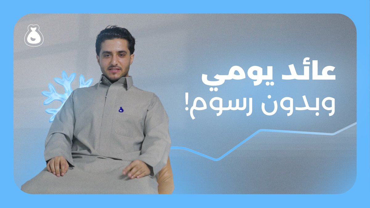 محفظة تحفظ قيمة استثمارك وتعطيك عائد بشكل يومي💰 استثمر الآن في المحفظة الادخارية بأقل المخاطر وبدون رسوم وبعائد سنوي يصل إلى 5.5% سنويًا.