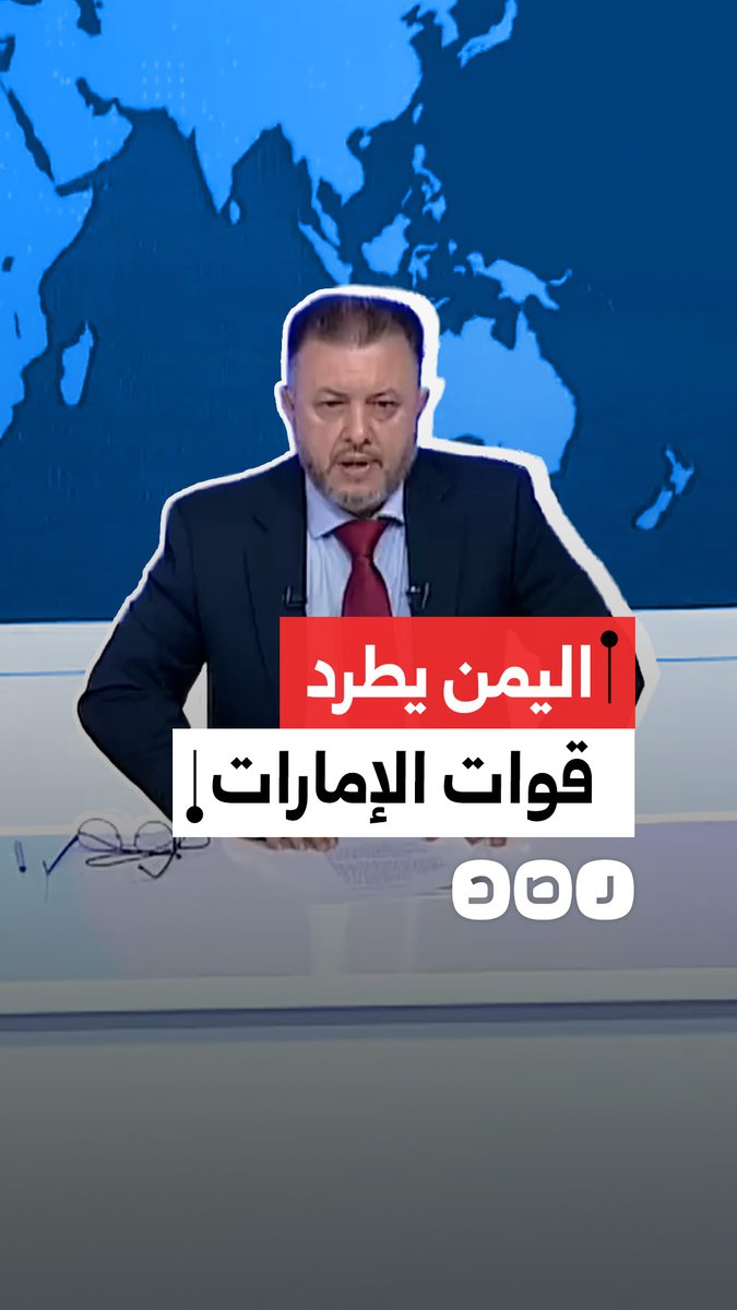 لحظة إعلان التلفزيون اليمني قرار مجلس القيادة الرئاسي بطرد القوات الإماراتية