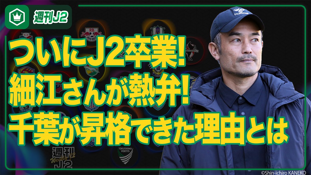 年内最後の #週刊J2 は、ジェフユナイテッド千葉を語り尽くす！🐕💛 📝本日のラインナップ J1昇格プレーオフ振り返り 千葉が昇格できた5つの理由 2026/27シーズンのJ2 🗣️出演 細江克弥（細江克弥） 北條聡 みっしー（三島大輔（#SKch みっしー）） ジェフユナイテッド市原・千葉【公式X】 #jefunited #未来を拓けWINBYALL #GOTOJ1