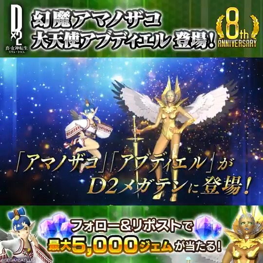 ／ 2026/1/1(木)ゲーム内に 幻魔アマノザコ 大天使アブディエル 登場✨ ＼ 登場を記念して抽選で７名様に 最大5,000ジェムをプレゼント🎁 ☑参加方法 ①【公式】Ｄ×２ 真･女神転生 リベレーション をフォロー ②この投稿をリポスト 2026/1/3(土)23:59まで！ #D2メガテン #幻魔アマノザコ_大天使アブディエル