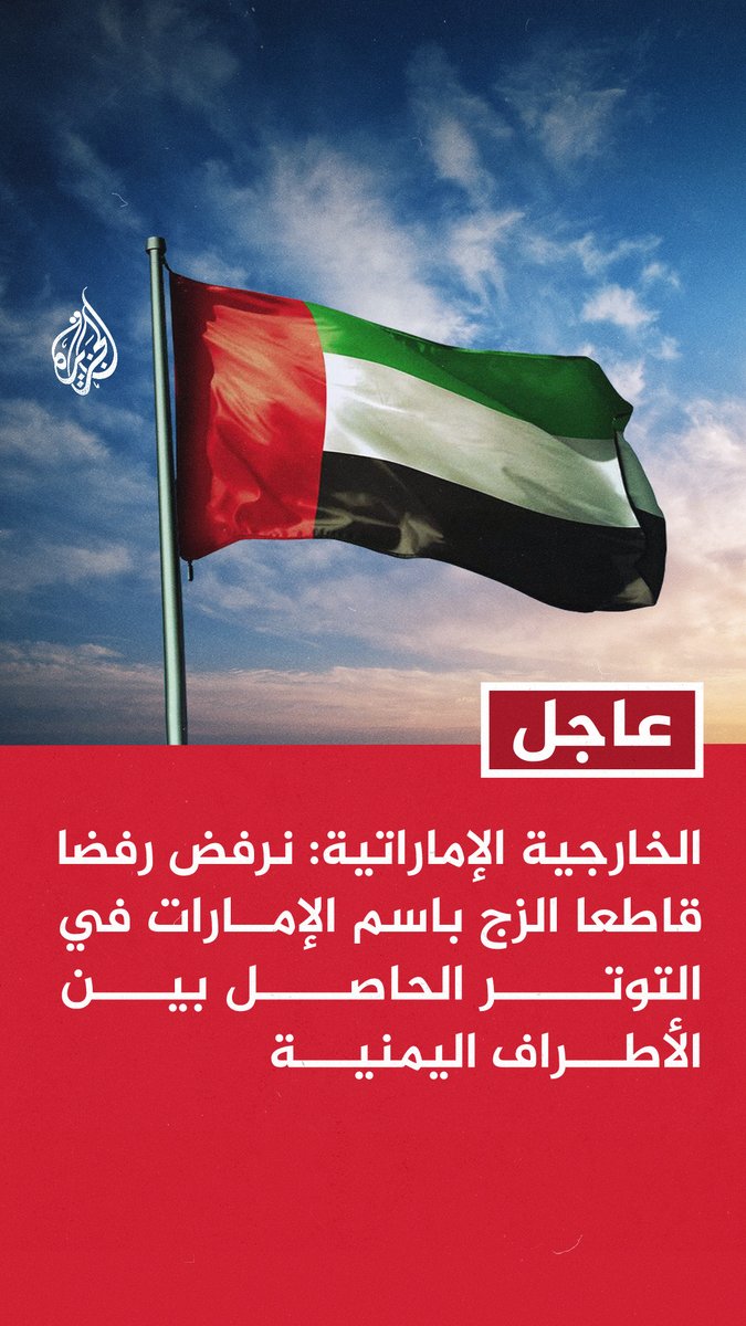#عاجل | الخارجية الإماراتية: نرفض رفضا قاطعا الزج باسم #الإمارات في التوتر الحاصل بين الأطراف اليمنية