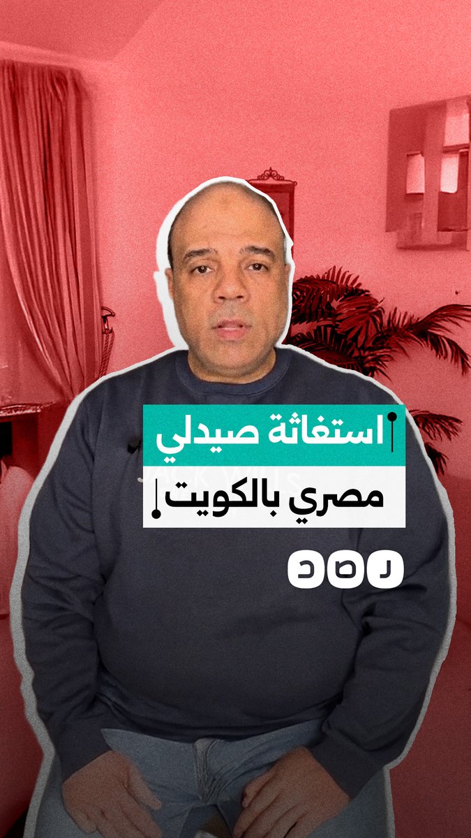 استغاثة صيدلي مصري للحصول على مستحقاته المالية من صاحب العمل الكويتي