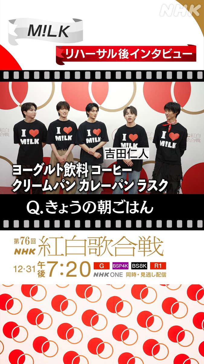 🔴━━━━━━━━⚪️ ┃ #紅白リハ 進行中 ┃ ⚪️━━━━━━━━🔴 M!LK に直撃②⚡️ ▷▷▷きょうの朝ごはん◁◁◁ たくさん食べる #吉田仁人 ...❓ 「〇〇ってつけておいてください‼️」🤣 #NHK紅白 #紅白歌合戦