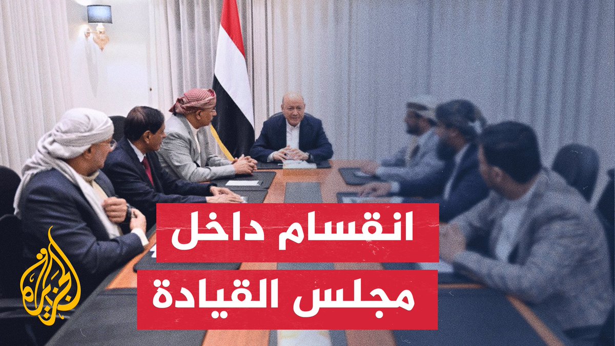أربعة أعضاء بمجلس القيادة اليمني: قرارات رئيس المجلس مخالفة لإعلان نقل السلطة #الأخبار