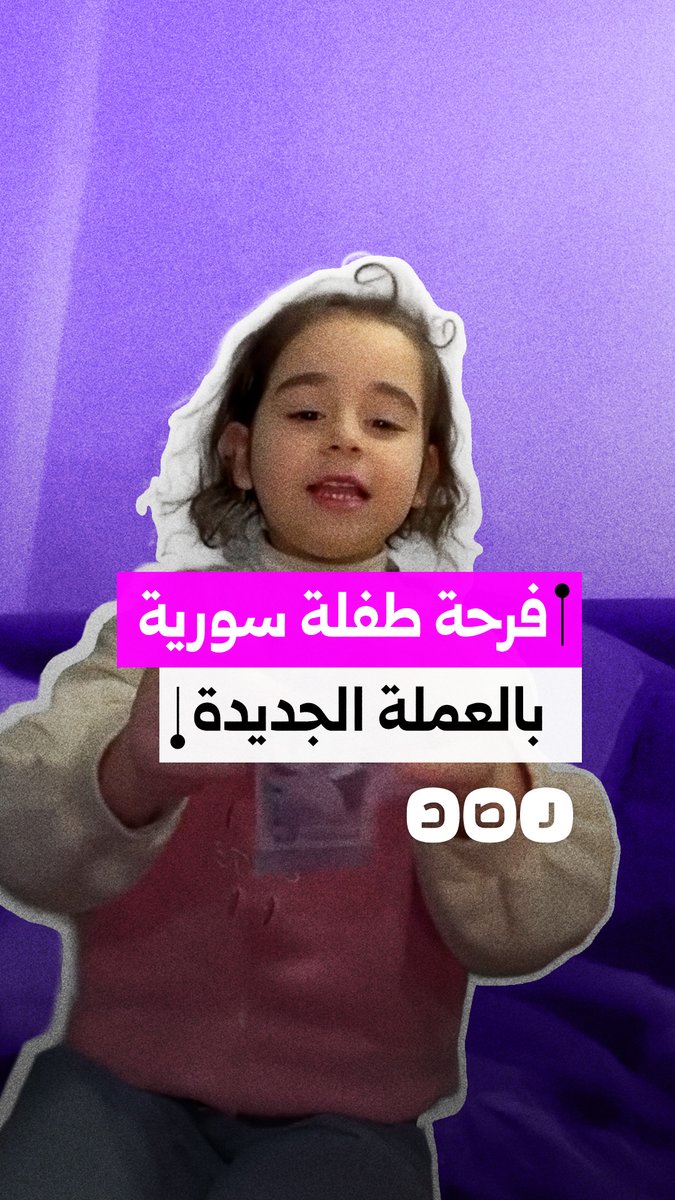 فرحة طفلة سورية بإصدار عملات نقدية جديدة لا تحمل صورة بشار الأسد