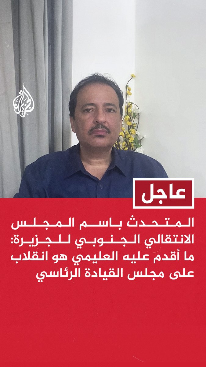 #عاجل | المتحدث باسم المجلس الانتقالي الجنوبي للجزيرة: ما أقدم عليه العليمي هو انقلاب على مجلس القيادة الرئاسي