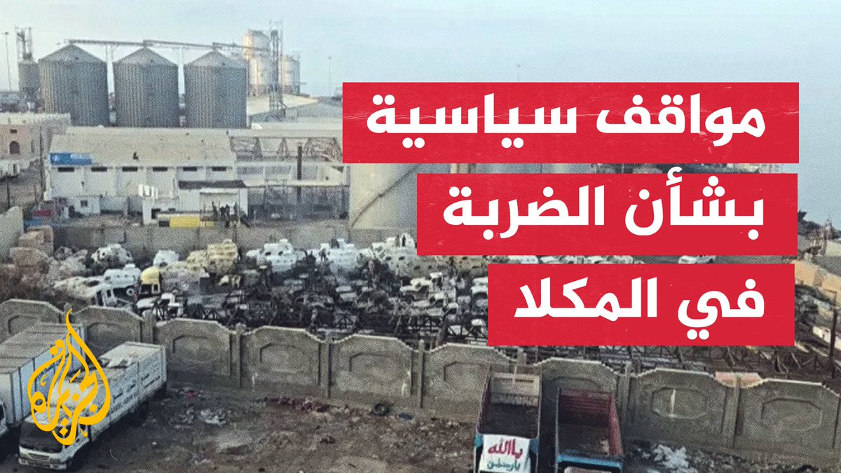 ما تداعيات الضربة الجوية على ميناء المكلا في اليمن؟ #الأخبار