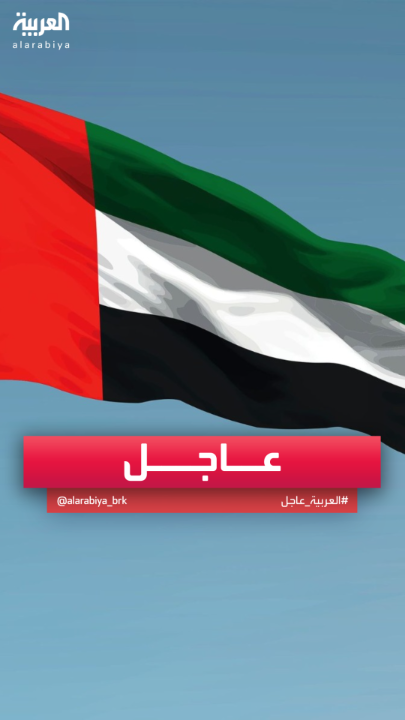 الدفاع الإماراتية تعلن إنهاء ما تبقى من وجودها العسكري في #اليمن #الإمارات #قناة_العربية