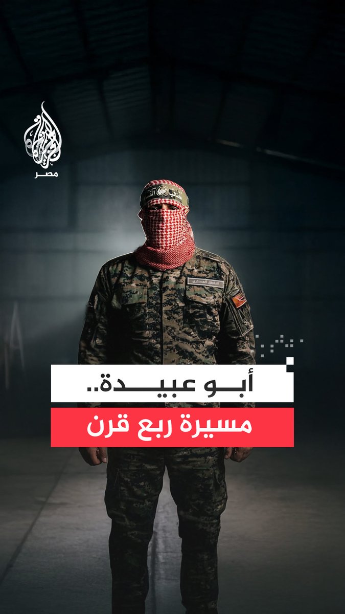 محاكاة مشاهد من مسيرة الناطق العسكري السابق باسم كتائب القسام حذيفة الكحلوت "#أبوعبيدة"
