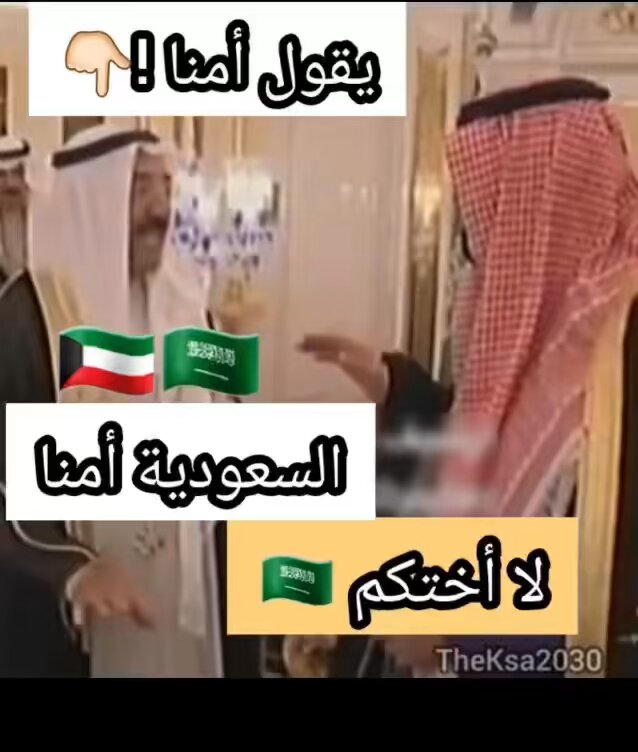 أُمك ثم أُمك ثم أمك ثم أبيك الشيخ صباح الأحمد طيب الله ثراه : السعودية أمنا 🇸🇦🇰🇼 وبالفعل المملكة العربية السعودية هي أُمنا و عمود العالم الإسلامي والعربي .! #السعودية_العظمى #الخليج_العربي