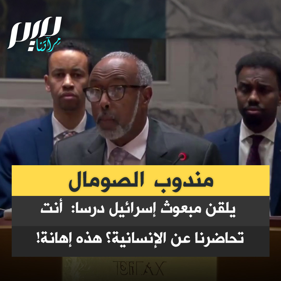 مندوب الصومال لدى الأمم المتحدة أبو بكر ظاهر عثمان يلقن مبعوث إسرائيل درسا: "أن تأتي إلى هذا المكان، وتُلقي علينا محاضرات في الإنسانية والإبادة الجماعية وحقوق الإنسان والاستقلال والديمقراطية، ونحن نعلم ما تفعلونه يوميا، فهذا إهانة صريحة. ولا يمكنني تجاوز ذلك دون أن أرد عليه."