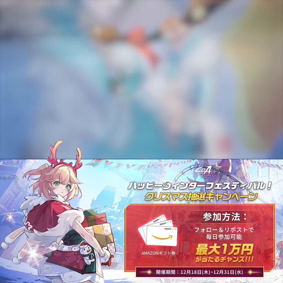 【CoA｜クリスマス抽選キャンペーン】 ハッピーウィンターフェスティバル！ 新年を迎え、期間限定イベント開催中 その場で合計 666 名様に、最大 10,000 円分の #Amazon ギフトカードが当たるチャンス！毎日参加可能！ ▼参加方法 ① 【公式】クリスタルオブアトラン (CoA)をフォロー ② このポストをリポスト ▼サイトから結果を確認！ #クリスタルオブアトラン #CoA #晶核