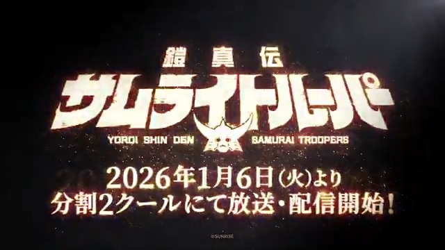 ／ これは只事じゃねえ！ ＼ 『鎧伝サムライトルーパー』から38年― 正統続編となる【完・全・新・作】オリジナルストーリーが 遂に2026.1.6㈫よりON AIR📺 TOKYO MX 毎週㈫23:30~ 関西テレビ 毎週㈫25:19~ BS11 毎週㈬24:00~ U-NEXT/アニメ放題/d アニメストア 毎週㈫24:00~見放題最速配信ほか