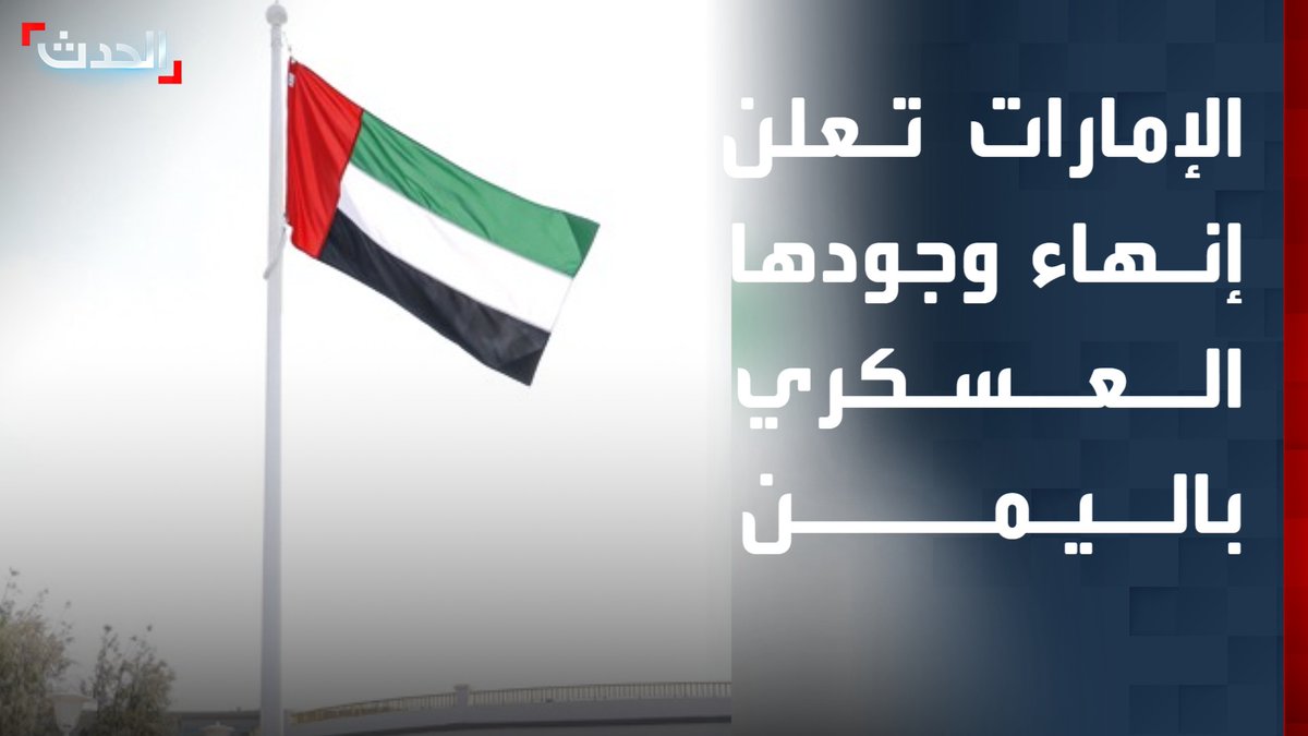 الإمارات تعلن إنهاء وجودها العسكري في اليمن بالتنسيق مع الشركاء المعنيين في إطار تقييم شامل لمتطلبات المرحلة #الإمارات #اليمن #قناة_الحدث