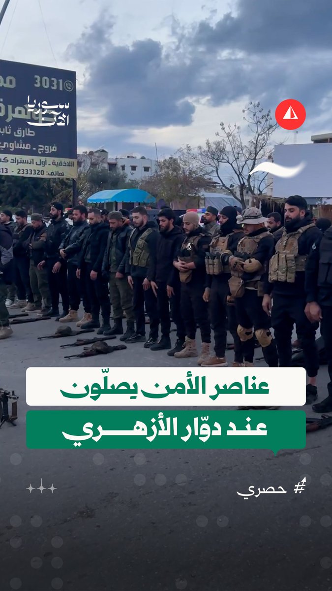 تزامنا مع حظر التجوال.. عدسة سوريا الآن ترصد أداء عناصر الأمن لصلاة المغرب جماعة عند دوّار الأزهري في مدينة اللاذقية