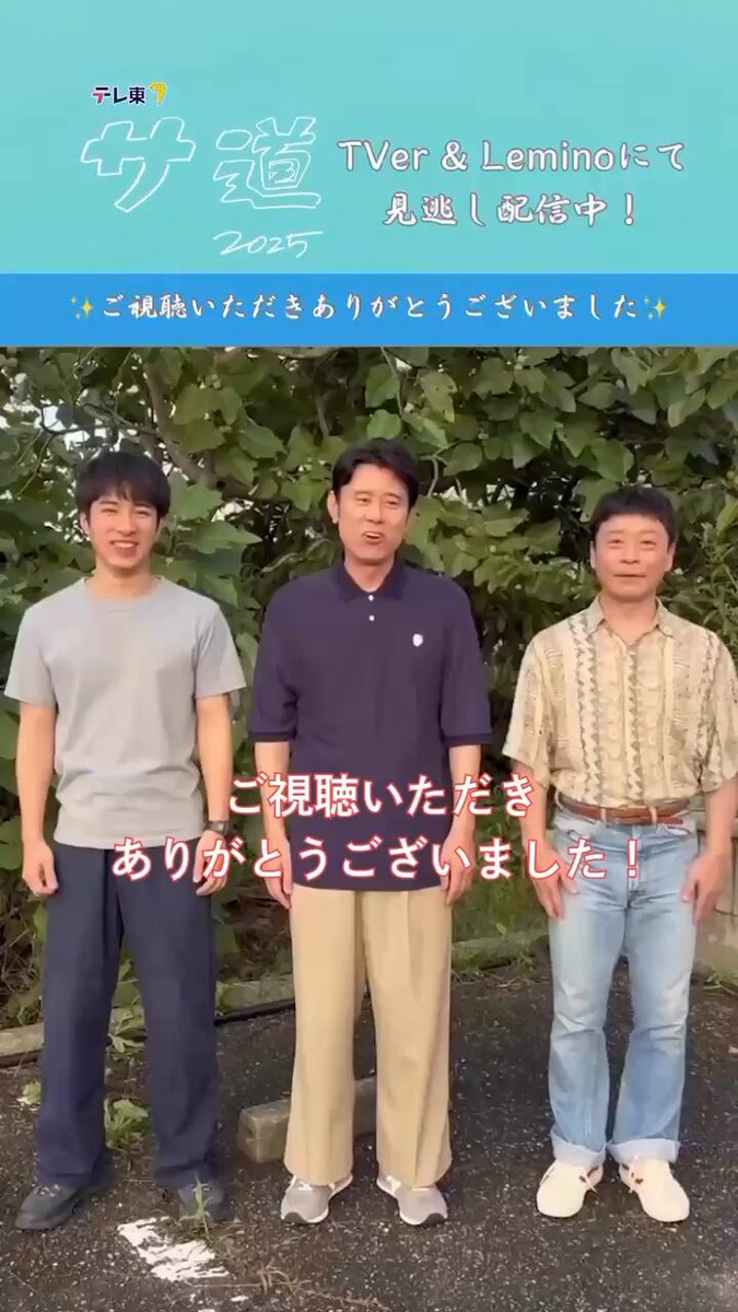 「♨️#サ道2025SP ～ぬくもりに思いを馳せ ととのう～♨️」 サウナを愛する皆さん ご視聴いただきありがとうございました🙇 出演者の方たちから 素敵なコメントをいただきました✨ 最後までご覧ください！ ✅Tverでは見逃し配信中！ ＞＞ #原田泰造 #三宅弘城 #福山翔大