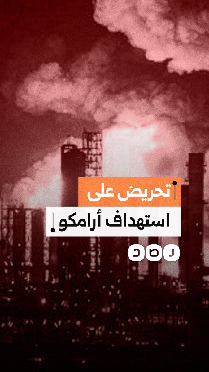 مقرب من الإمارات.. قيادي بالقوات الانفصالية في اليمن يحرّض على استهداف أرامكو السعودية