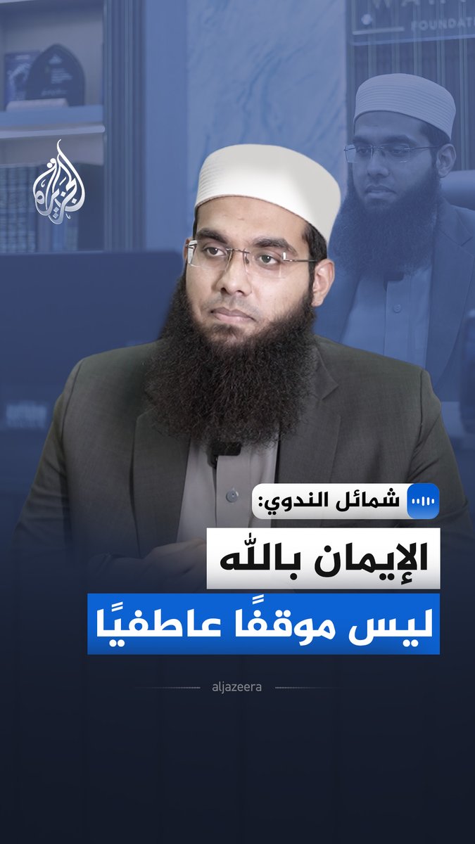 "هذه المناظرة لم تكن حدثًا عابرًا".. هذا ما أكّده الشيخ الهندي شمائل الندوي في مقابلة مع الجزيرة، بعد أن لاقت مناظرته حول حقيقة وجود الله سبحانه مع الكاتب الملحد جاويد أختر صدى واسعًا داخل الهند وخارجها #الجزيرة_مقابلات