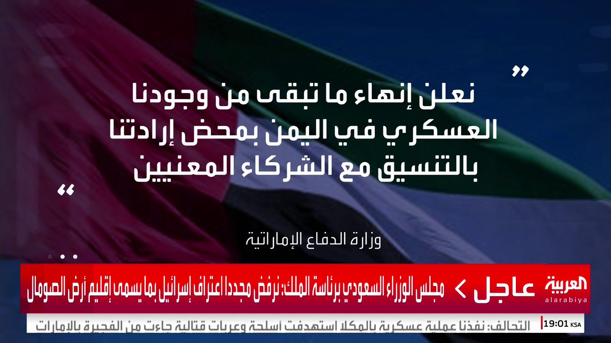 #الإمارات: إنهاء وجودنا العسكري في #اليمن بالتنسيق مع الشركاء المعنيين #قناة_العربية