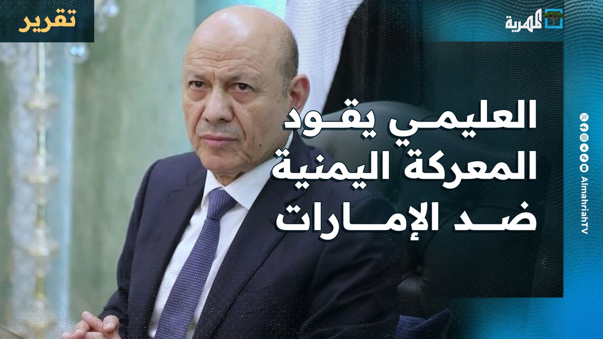الرئيس رشاد العليمي يقود المعركة اليمنية ضد #الإمارات بقرار تاريخي ينهي سنوات من العبث والخراب ودعم المليشيات