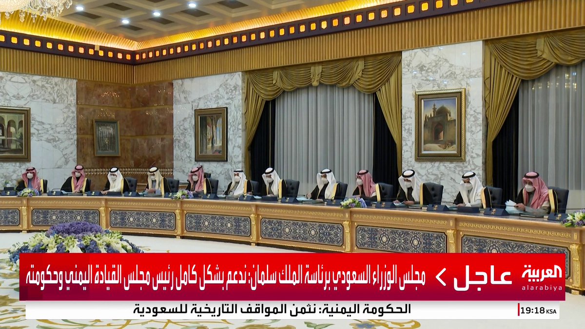 مجلس الوزراء السعودي برئاسة الملك: لن نتردد في أي إجراء لمواجهة ما يمس أمننا الوطني ونأمل اتخاذ #الإمارات الخطوات المأمولة للحفاظ على علاقتنا #السعودية #اليمن #قناة_العربية