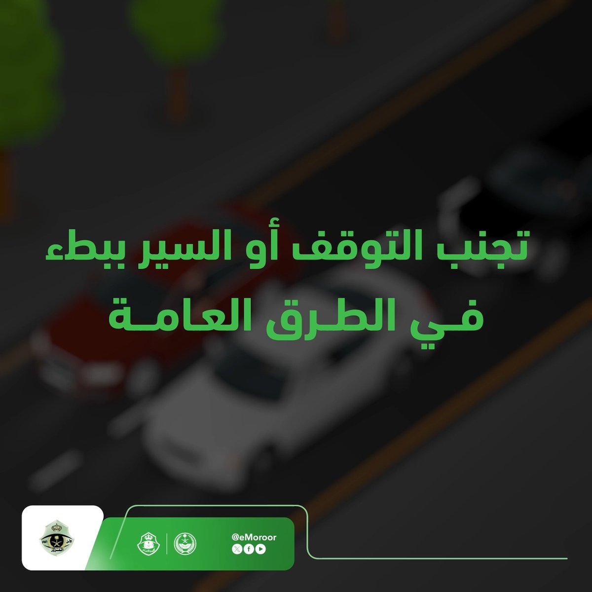 لمستخدمي الطريق حقوق .. تجنب التوقف أو السير ببطء في الطرق العامة. #المرور_السعودي #سلامتك_تهمنا