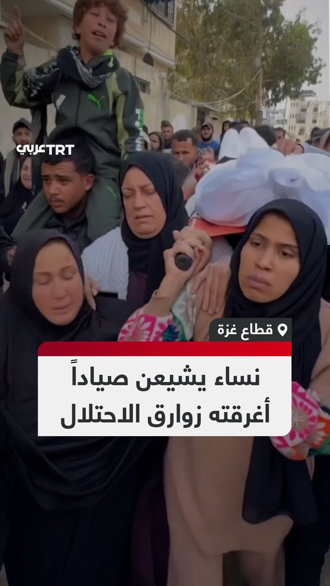 نساء عائلته يحملن جثمانه على الأكتاف.. مشاهد مؤثرة من جنازة الصياد محمد عدنان بكر الذي استشهد غرقاً في بحر مدينة غزة عقب ملاحقة زوارق الاحتلال له #تفاعل ليصل إليك كل جديد