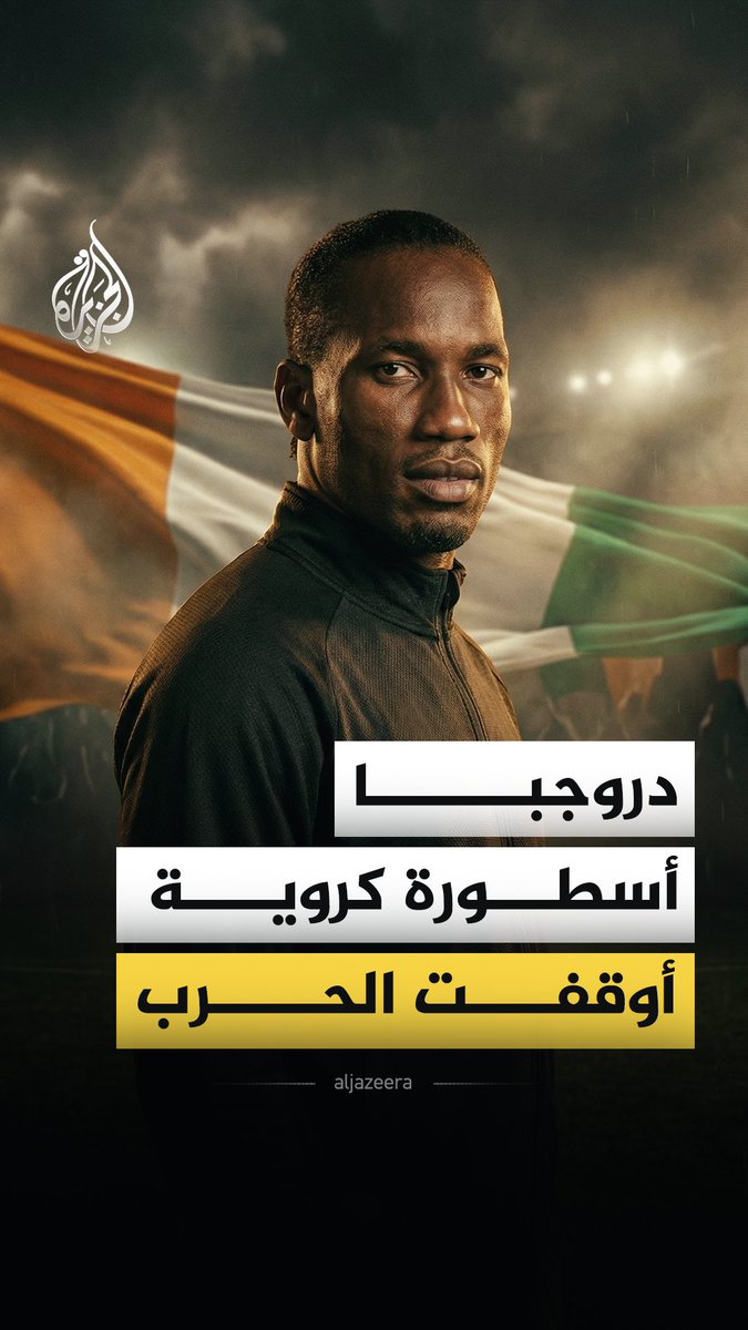 كيف نجح ديديه دروجبا في نزع فتيل حربٍ أهلية من داخل المستطيل الأخضر؟ #الجزيرة_فيديو