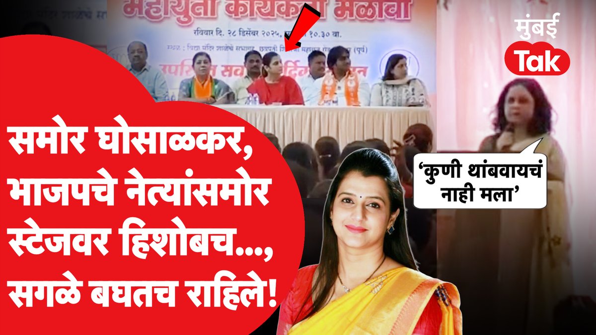 तेजस्वी घोसाळकरांमुळं तिकीट गेलं, महिलेनं स्टेजवर सर्वांसमोर शांततेत हिशोब केला, काय घडलं?