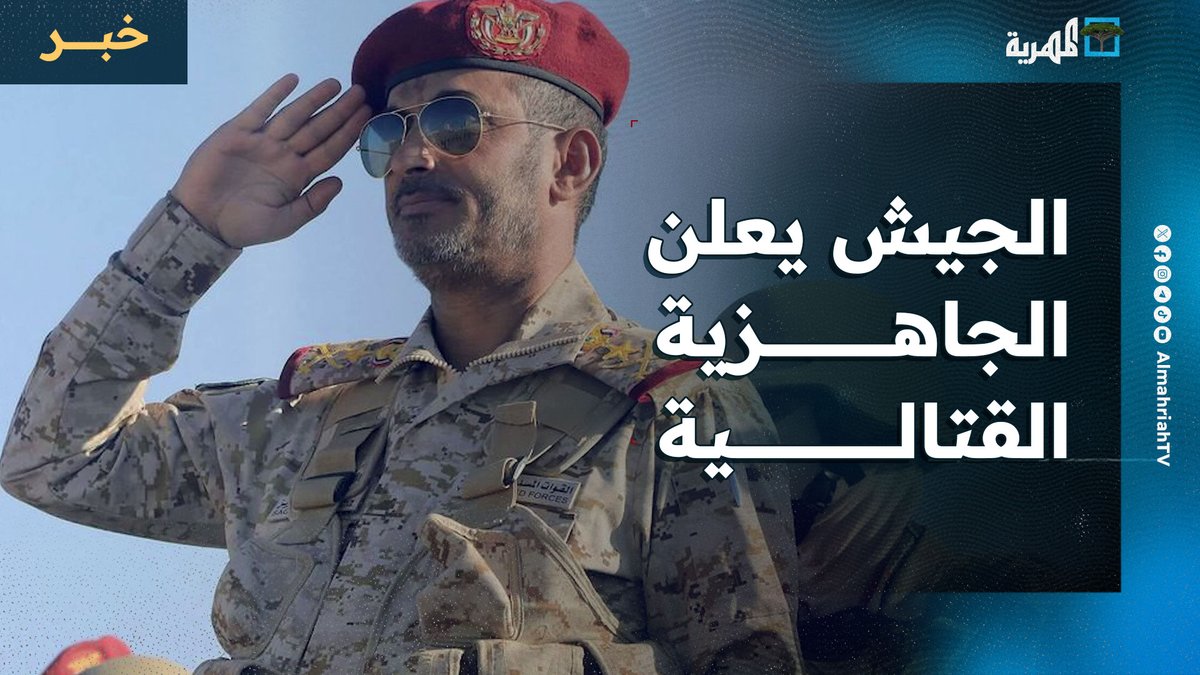 الجيش اليمني يعلن الجاهزية القتالية لتنفيذها على الأرض وترحيب رسمي بالقرارات الرئاسية