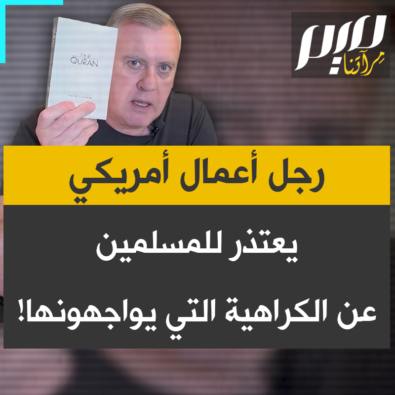 رجل أعمال أمريكي يوجّه رسالة صادقة إلى المسلمين حول العالم، يعبر فيها عن أسفه الشديد لكل الإهانات، والعنصرية التي يواجهونها على مواقع التواصل، والاعتداءات التي يتعرضون لها وتتعرض لها المساجد.