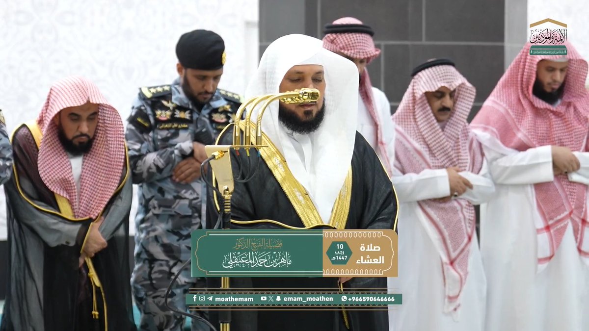 طيب العمل يورث طيب الجزاء ﴿وَقالُوا الحَمدُ للهِ الَّذي صَدَقَنا وَعدَهُ وَأَورَثَنَا الأَرضَ نَتَبَوَّأُ مِنَ الجَنَّةِ حَيثُ نَشاءُ فَنِعمَ أَجرُ العامِلينَ﴾. تلاوة فضيلة الشيخ د. #ماهر_المعيقلي من صلاة العشاء 10 رجب 1447هـ.