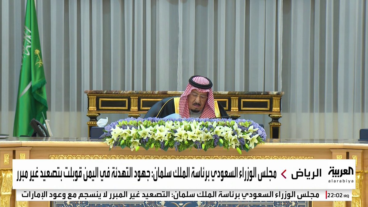مجلس الوزراء السعودي برئاسة الملك سلمان: ملتزمون بأمن #اليمن واستقراره وسيادته ونأمل اتخاذ الإمارات الخطوات المأمولة للحفاظ على علاقتنا وأن توقف أي دعم عسكري أو مالي للانتقالي #السعودية #قناة_العربية