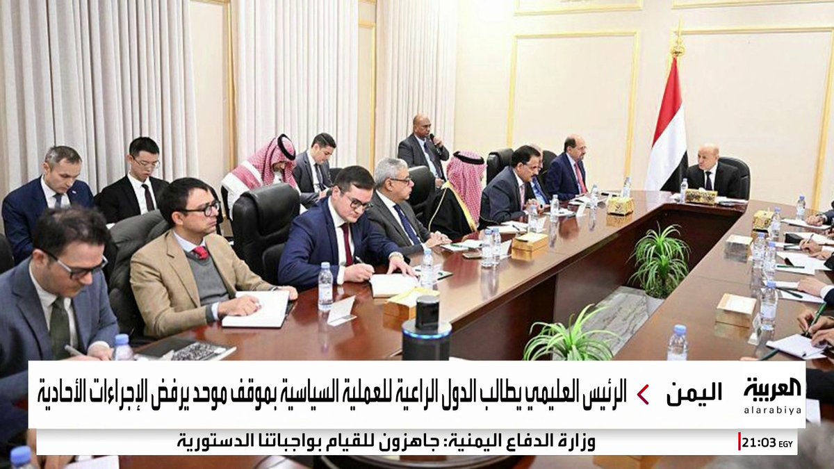 خلال لقائه عددا من سفراء الدول الراعية للعملية السياسية في #اليمن.. العليمي: وجهت بمنع أي تحركات عسكرية خارج إطار الدولة وطلب مغادرة القوات الإماراتية لا يستهدف العلاقات ولا ينكر دورها بل بحمي فكرة "التحالف" نفسها #السعودية #قناة_العربية